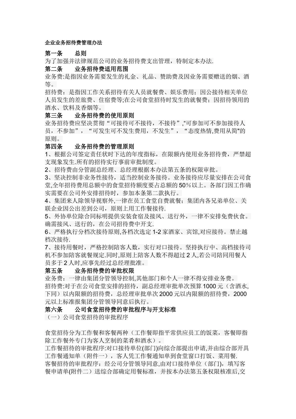 企业业务招待费管理办法_第1页