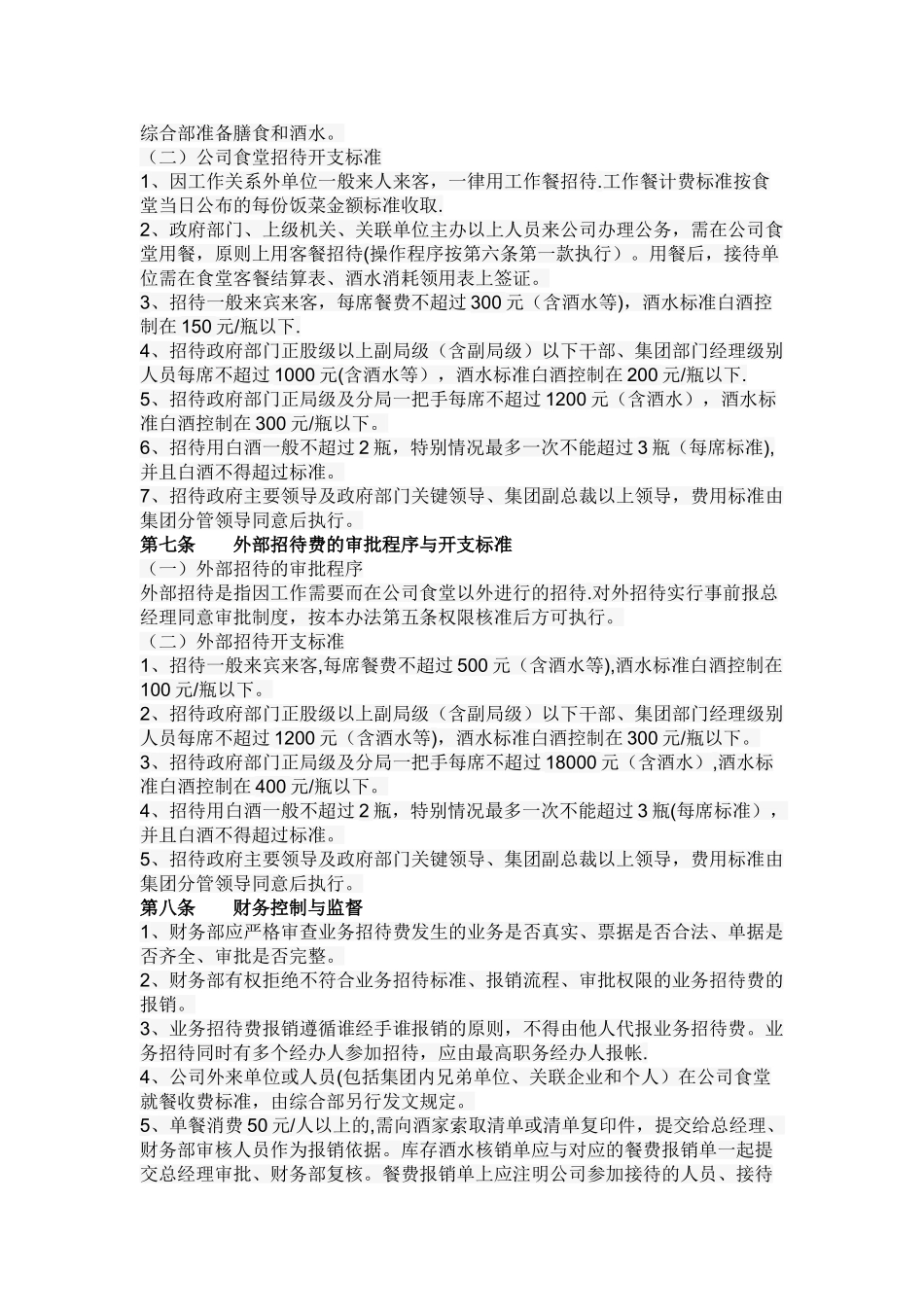 企业业务招待费管理办法_第2页