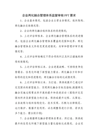 企业两化融合管理体系监督审核PPT要求
