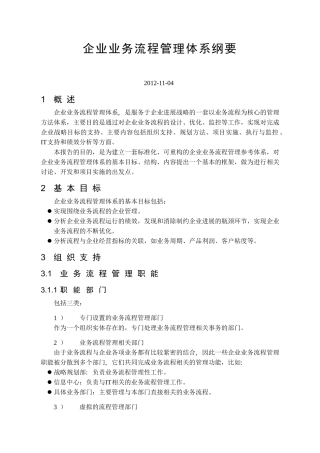 企业业务流程管理体系纲要
