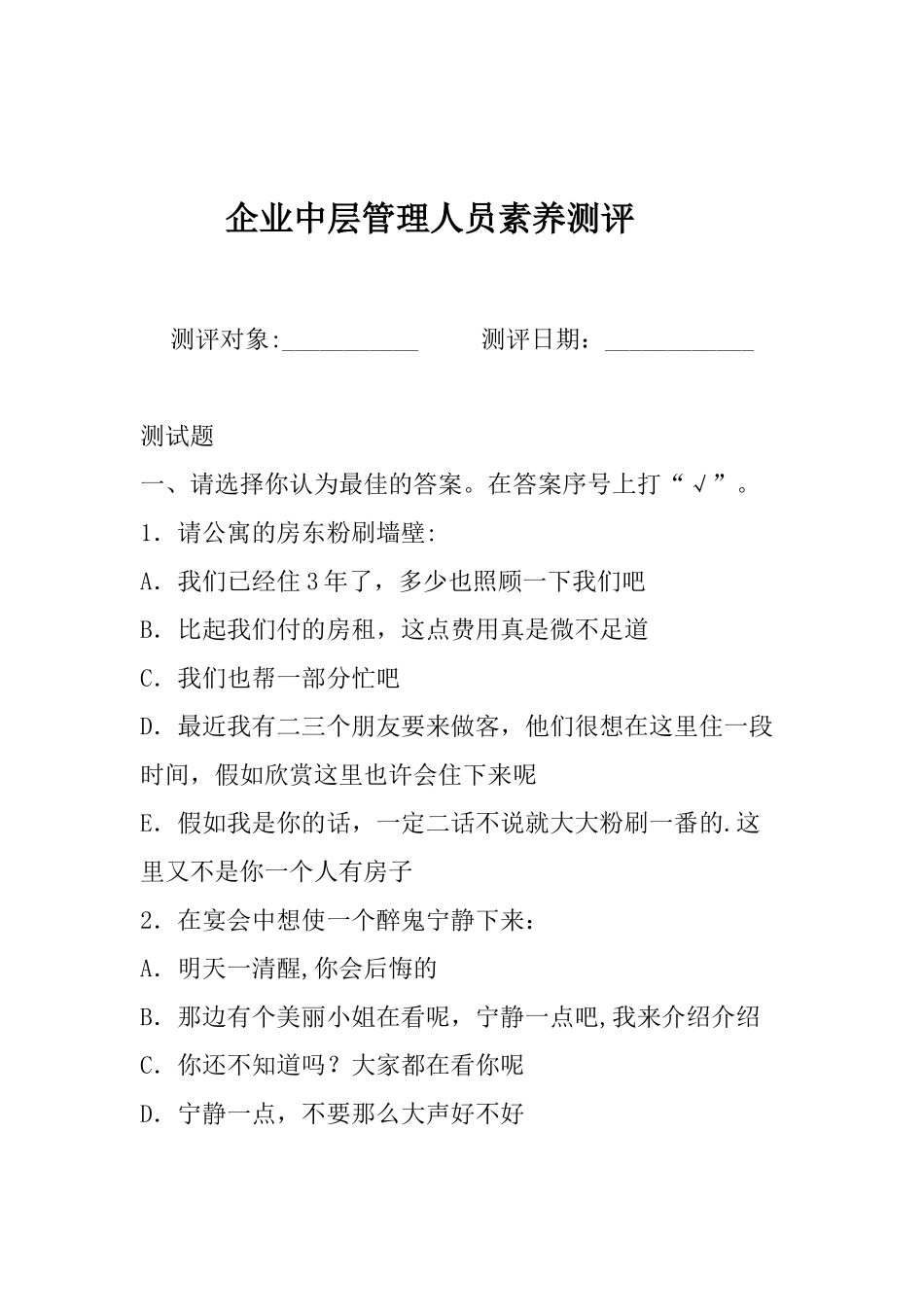 企业中层管理人员素质测评_第1页