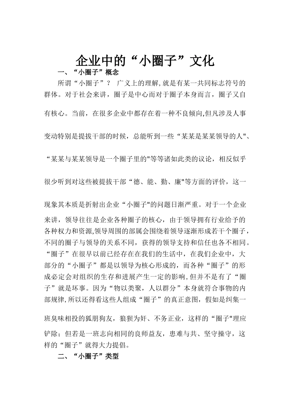 企业中的“小圈子”文化_第1页