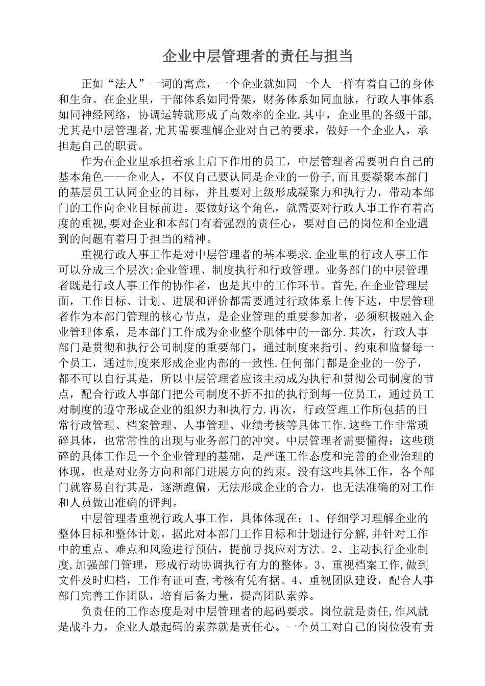 企业中层管理者的责任与担当_第1页