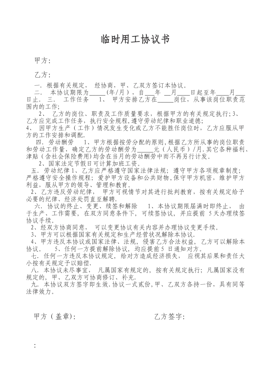 企业临时用工协议书范本_第1页