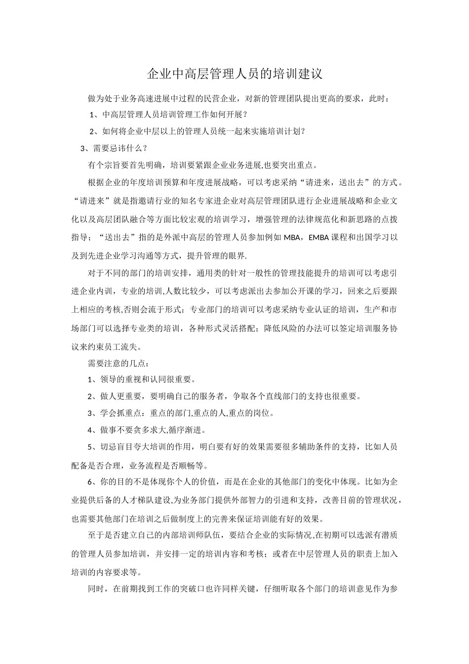 企业中高层管理人员的培训建议_第1页