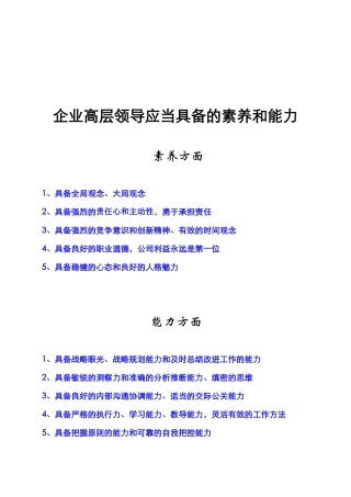企业中高层管理者应当具备的素质和能力