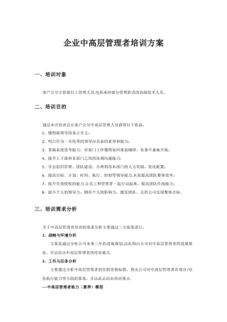 企业中高层管理者培训方案