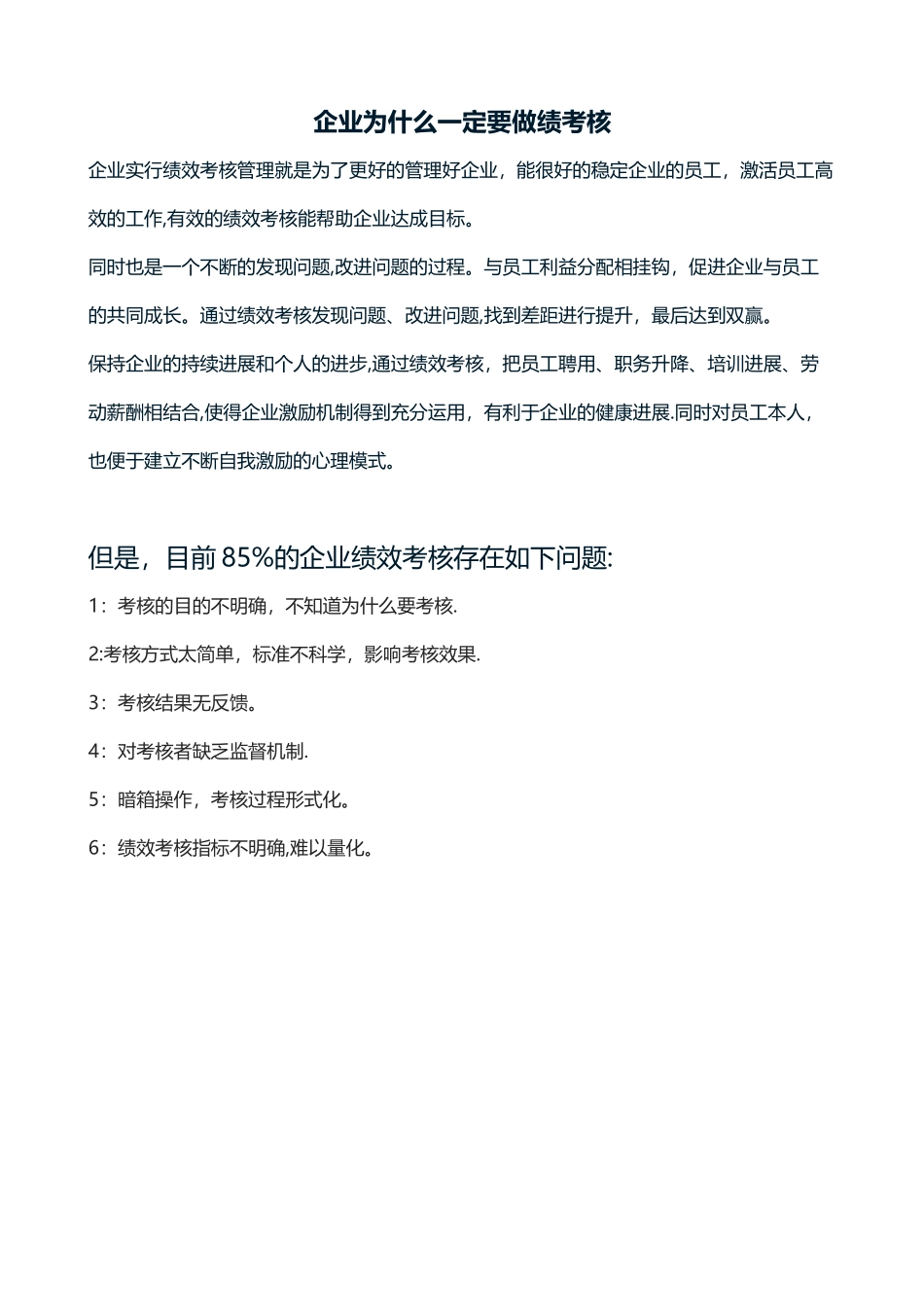 企业为什么一定要做绩效考核_第1页
