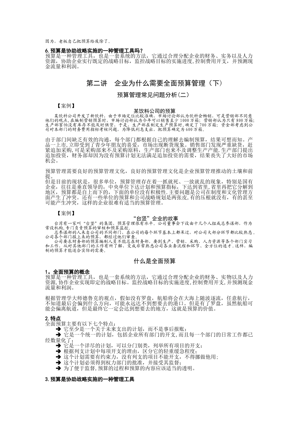 企业为什么需要全面预算管理_第2页