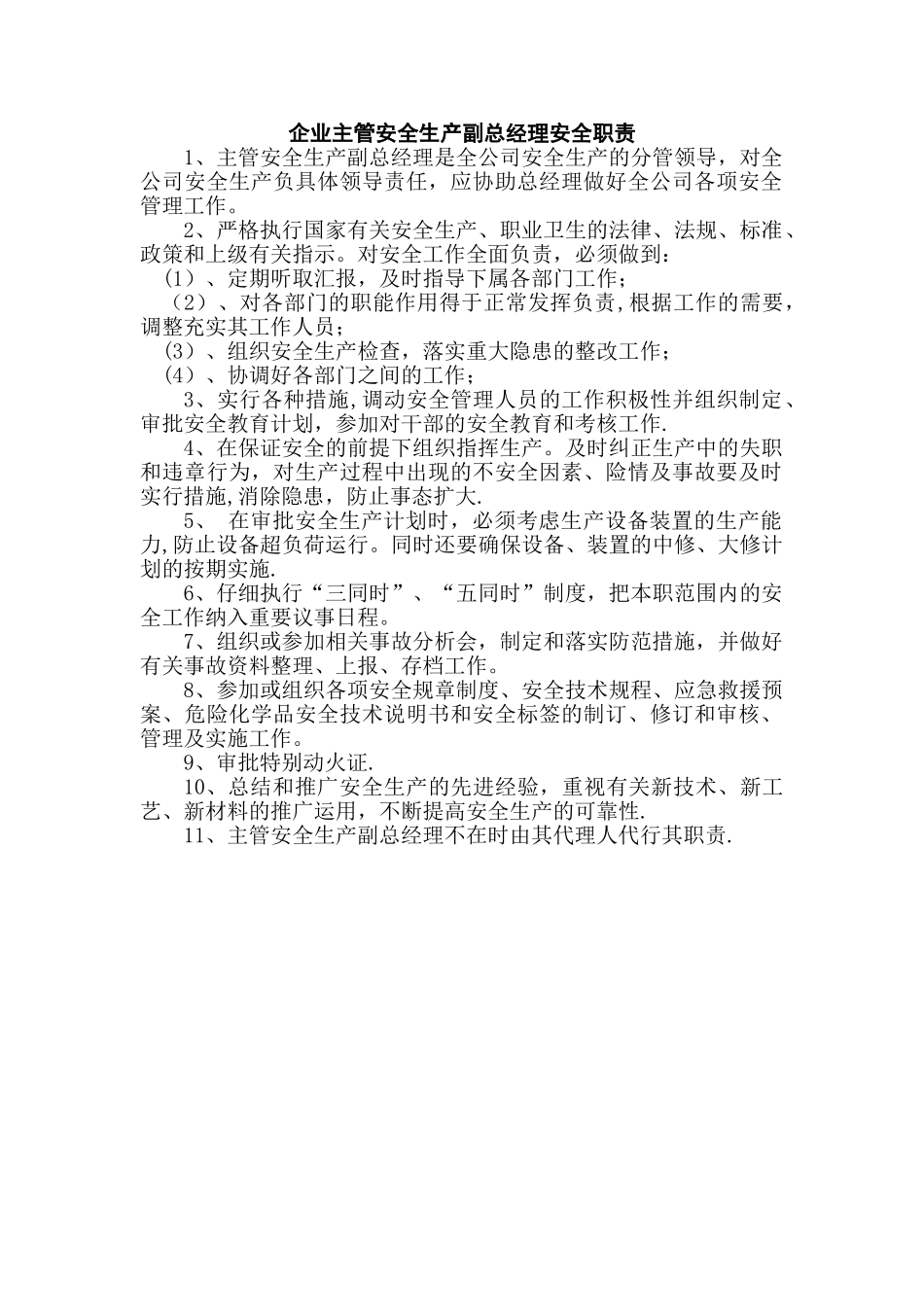 企业主管安全生产副总经理安全生产责任制_第1页