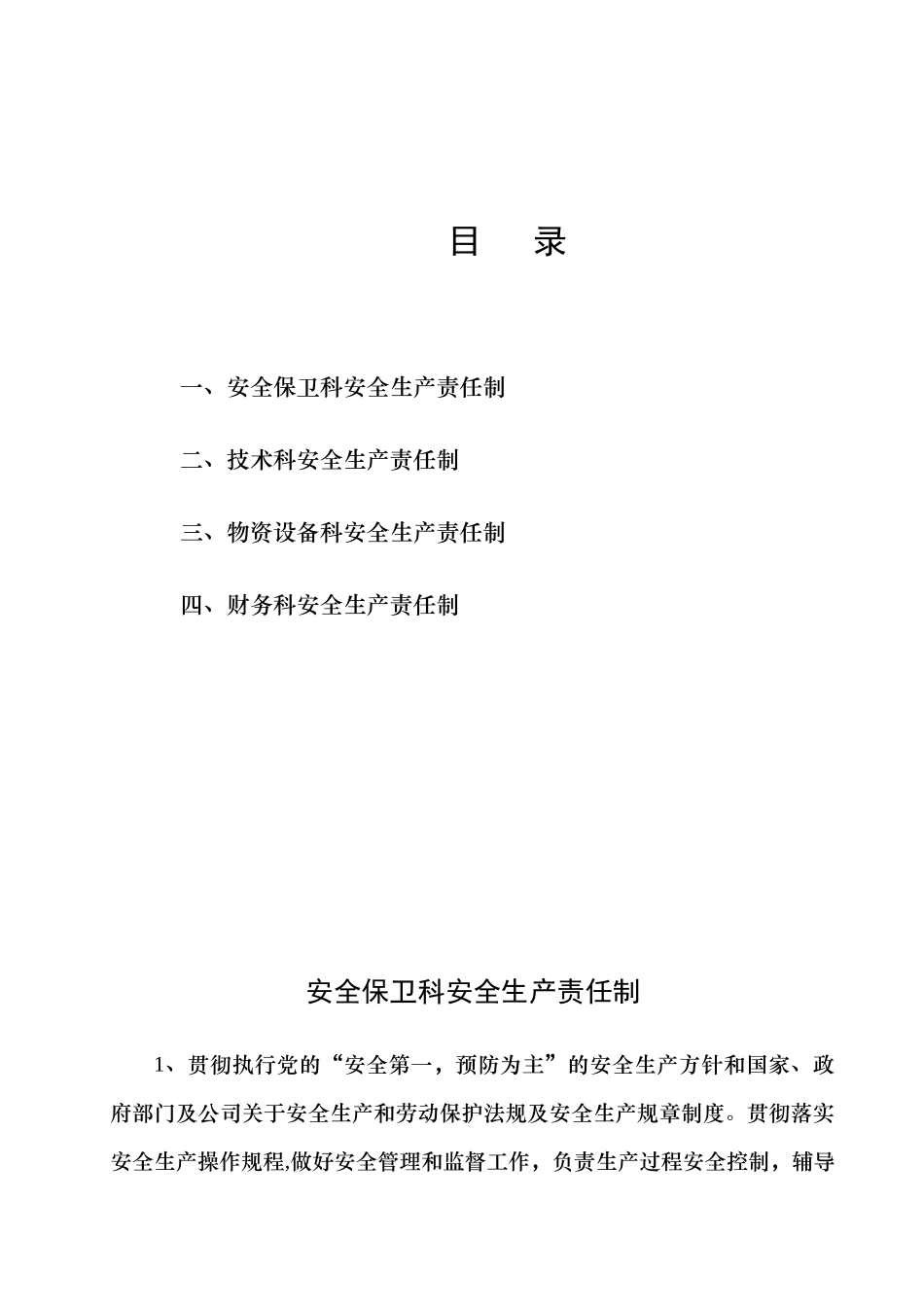 企业主要职能部门安全生产责任制_第1页