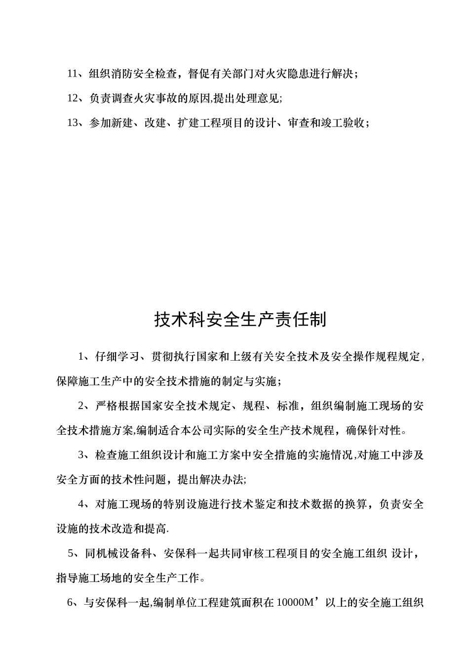 企业主要职能部门安全生产责任制_第3页
