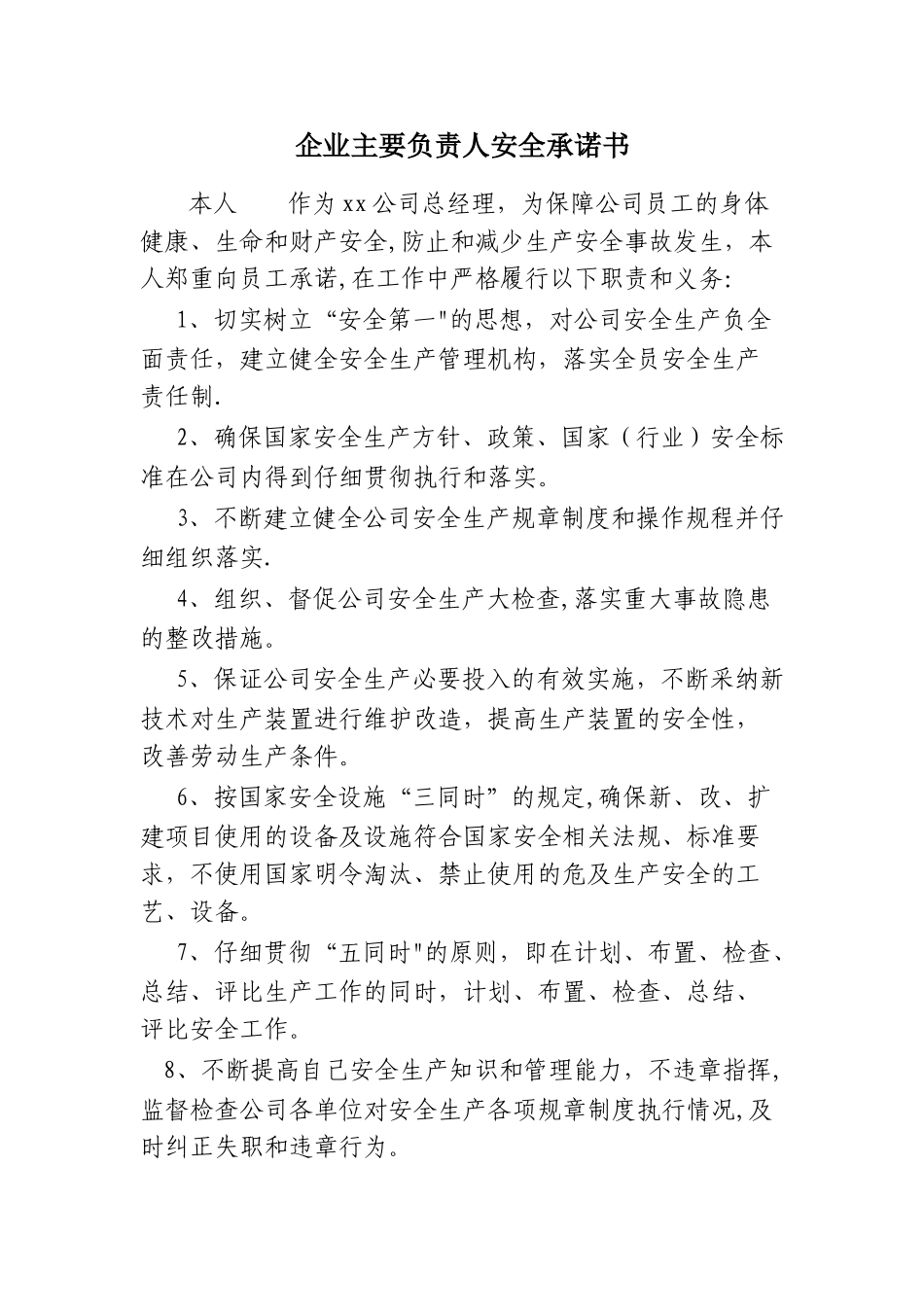 企业主要负责人安全承诺书_第1页