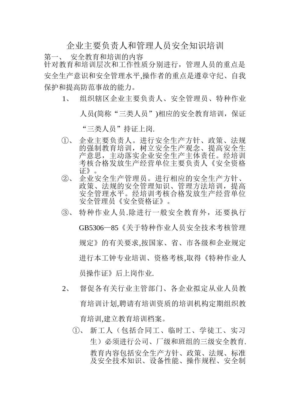 企业主要负责人和管理人员安全知识培训制度_第1页