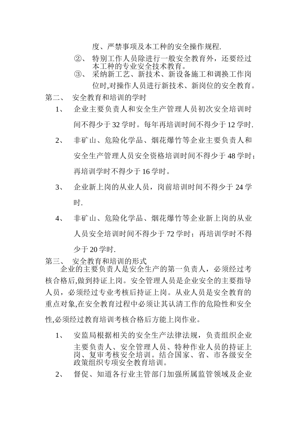 企业主要负责人和管理人员安全知识培训制度_第2页