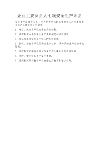 企业主要负责人七项安全生产职责