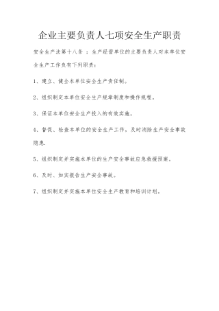 企业主要负责人七项安全生产职责