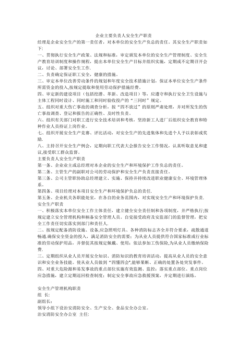 企业主要负责人安全生产职责_第1页