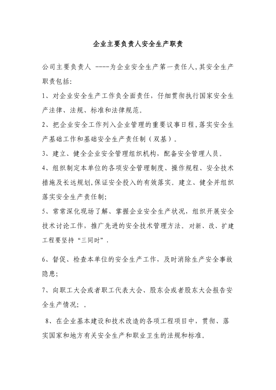 企业主要负责人安全生产职责_第1页