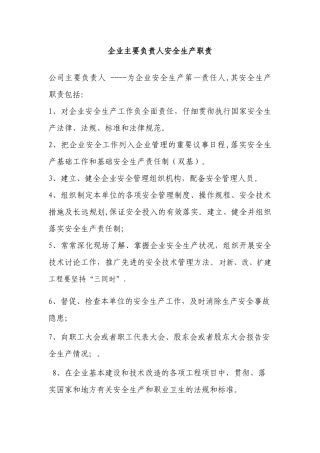 企业主要负责人安全生产职责