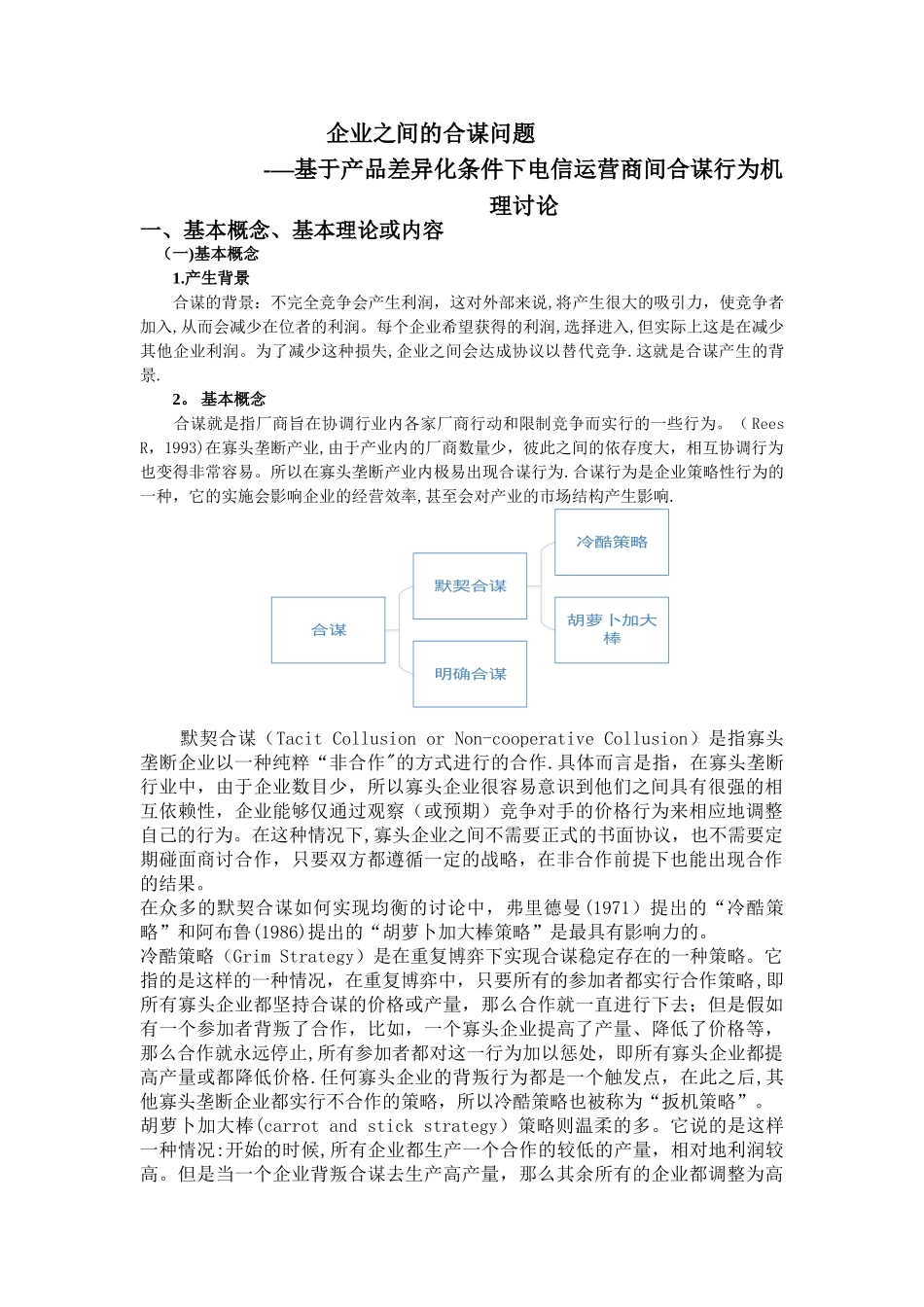 企业之间合谋研究_第1页