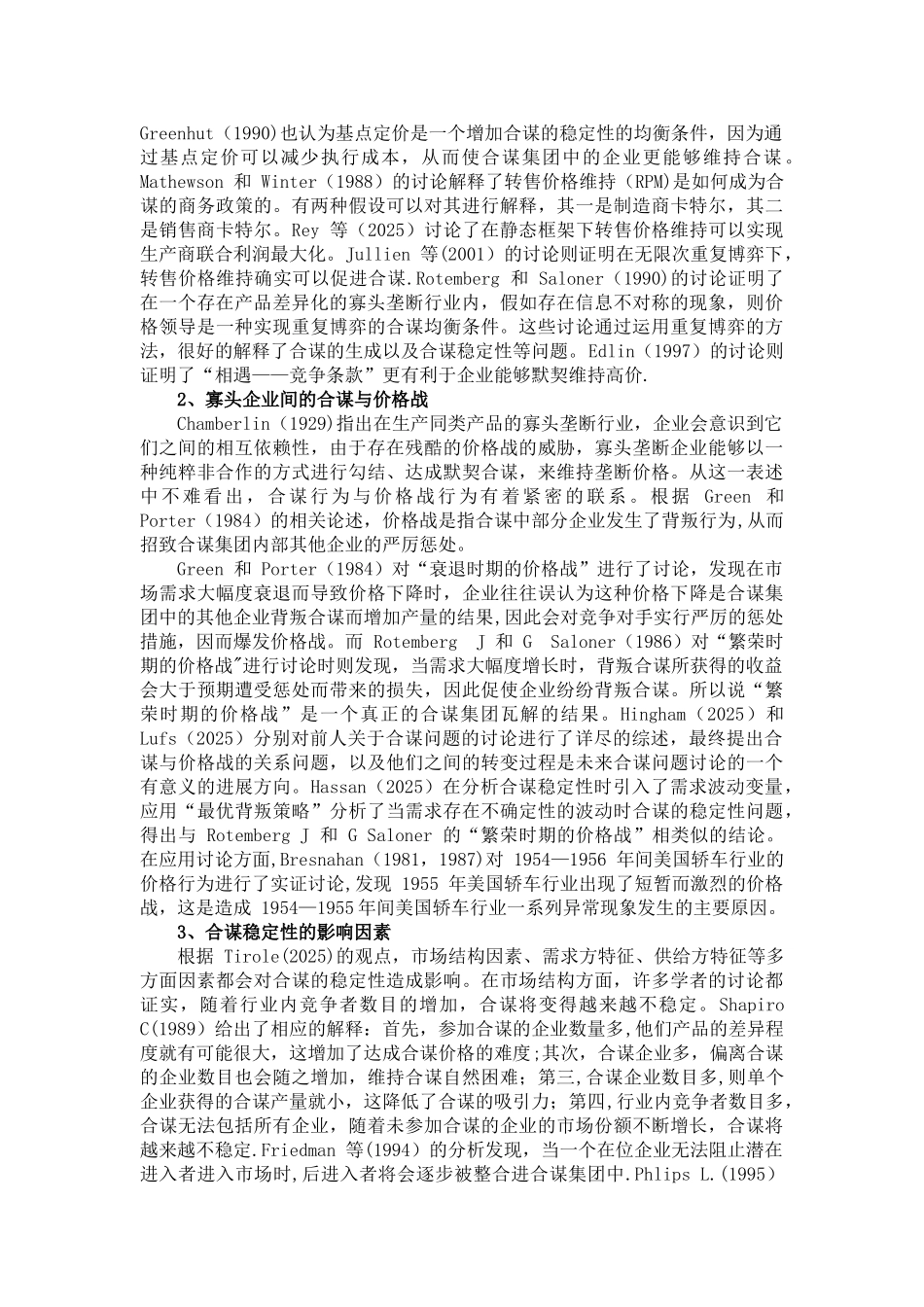 企业之间合谋研究_第3页