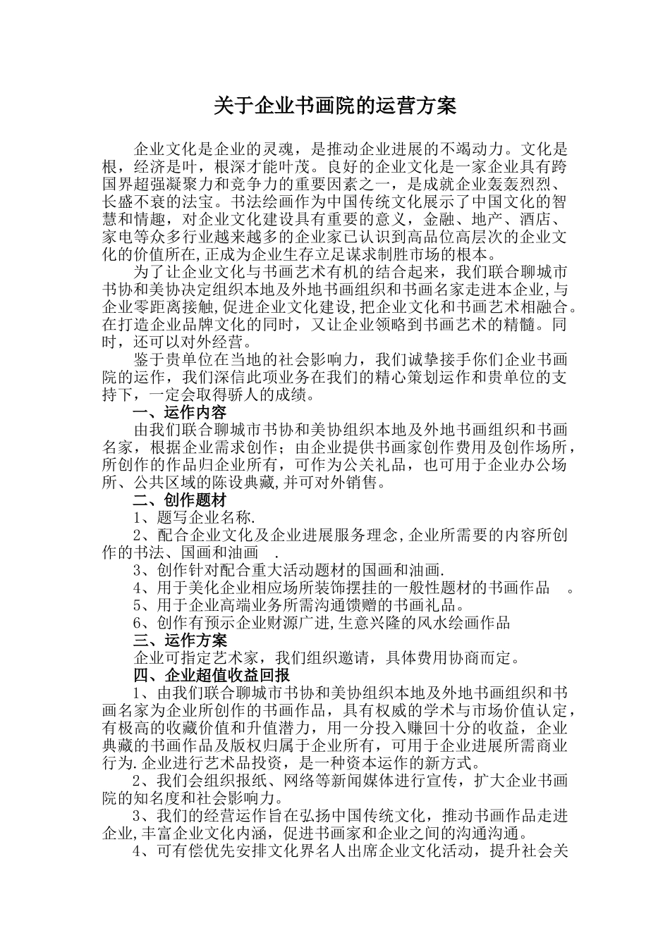 企业书画院运作方案_第1页