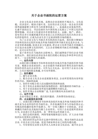 企业书画院运作方案