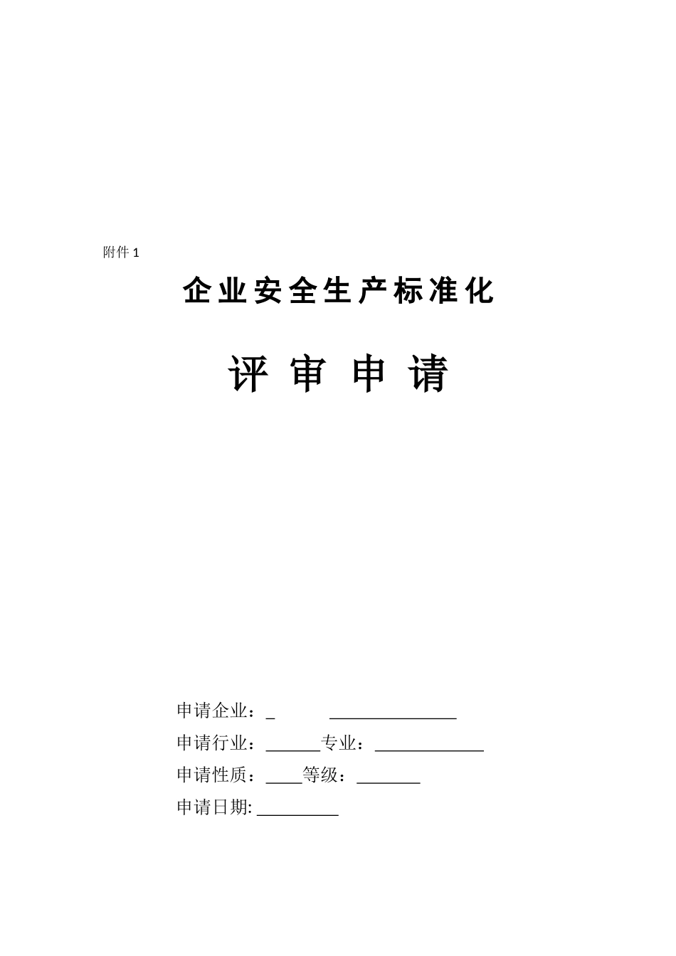企业二级标准化申报材料内容_第2页