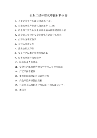 企业二级标准化申报材料内容