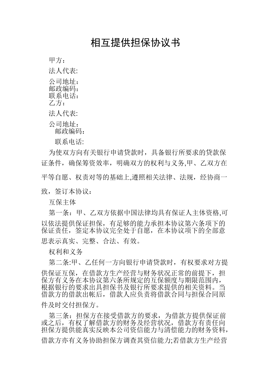企业互相担保协议_第1页