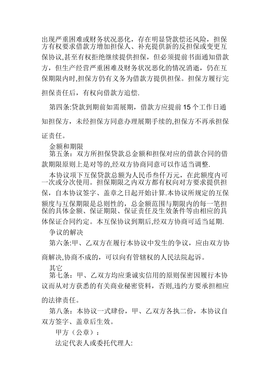 企业互相担保协议_第2页