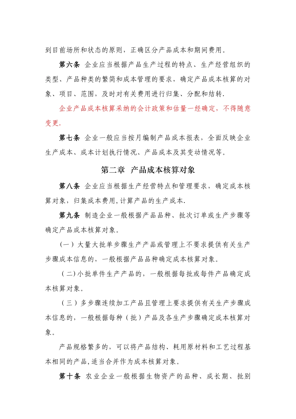 企业产品成本核算制度_第2页
