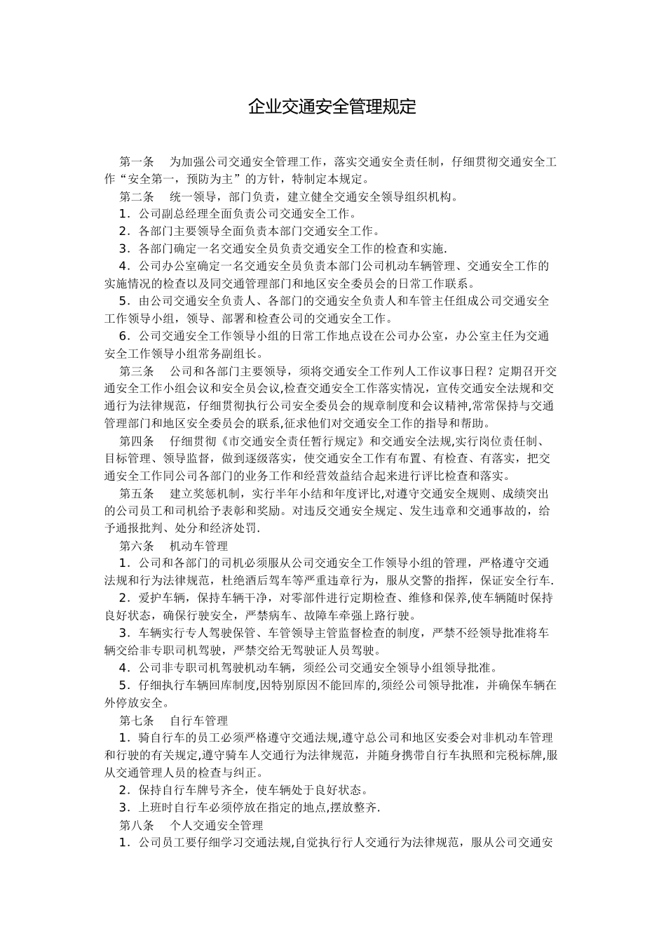企业交通安全管理规定_第1页