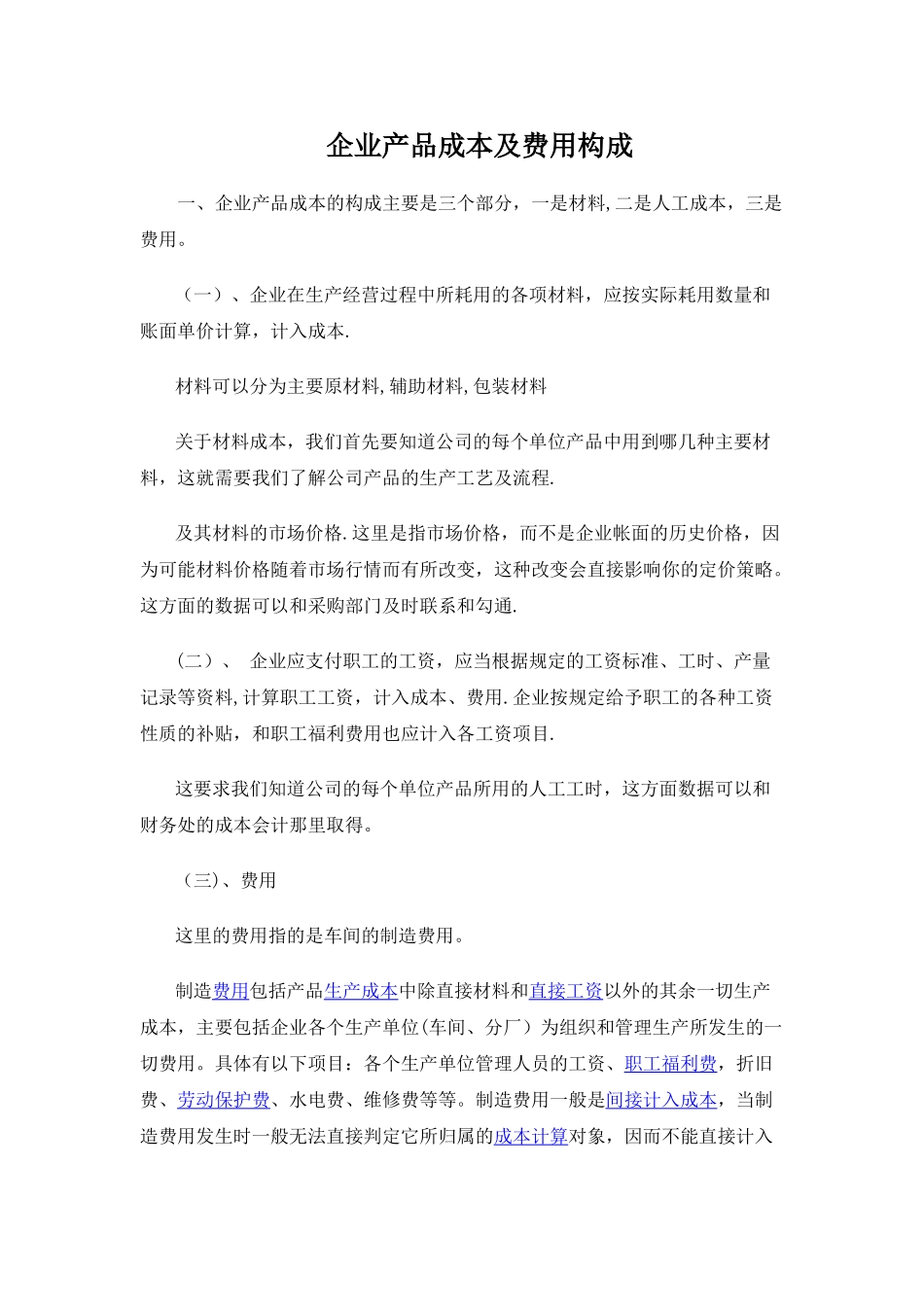 企业产品成本的构成_第1页
