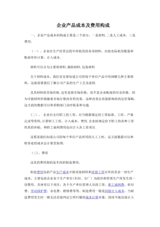 企业产品成本的构成