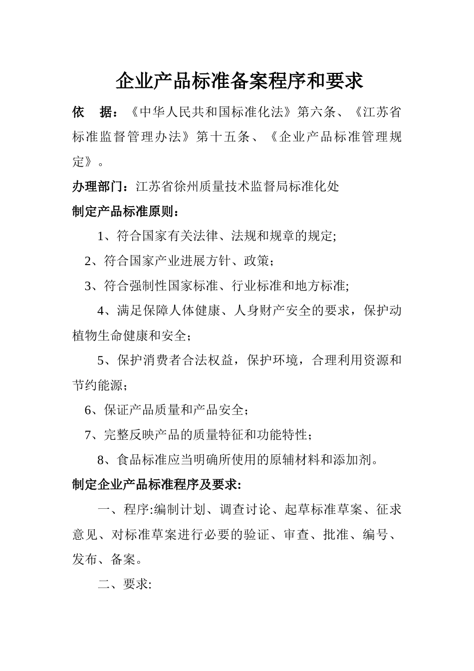 企业产品标准备案程序和要求_第1页