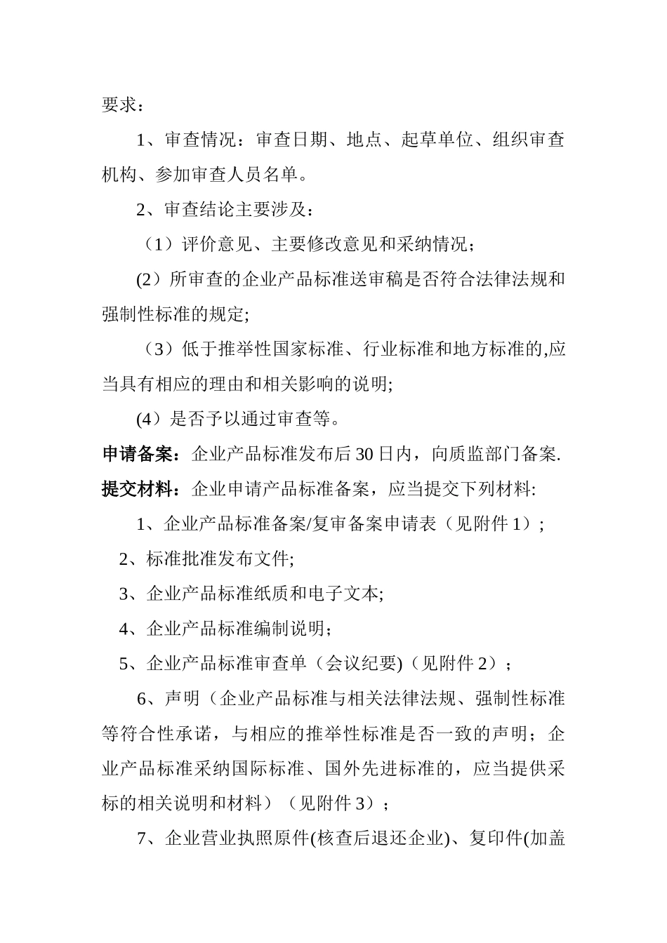 企业产品标准备案程序和要求_第3页