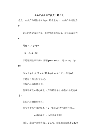 企业产品盈亏平衡点计算公式