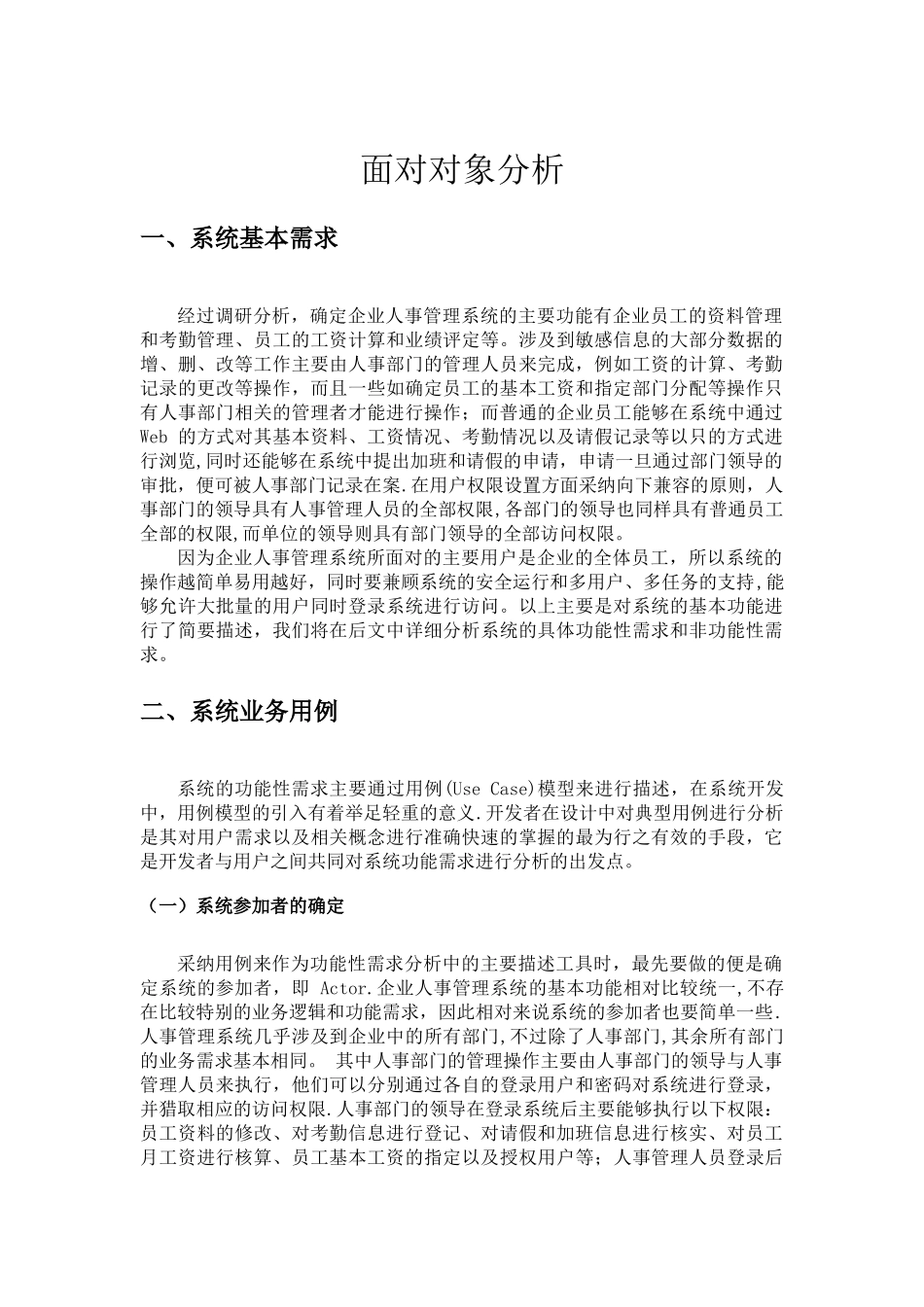 企业人事管理系统--面向对象分析与设计_第1页