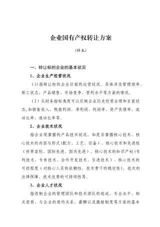企业产权转让方案