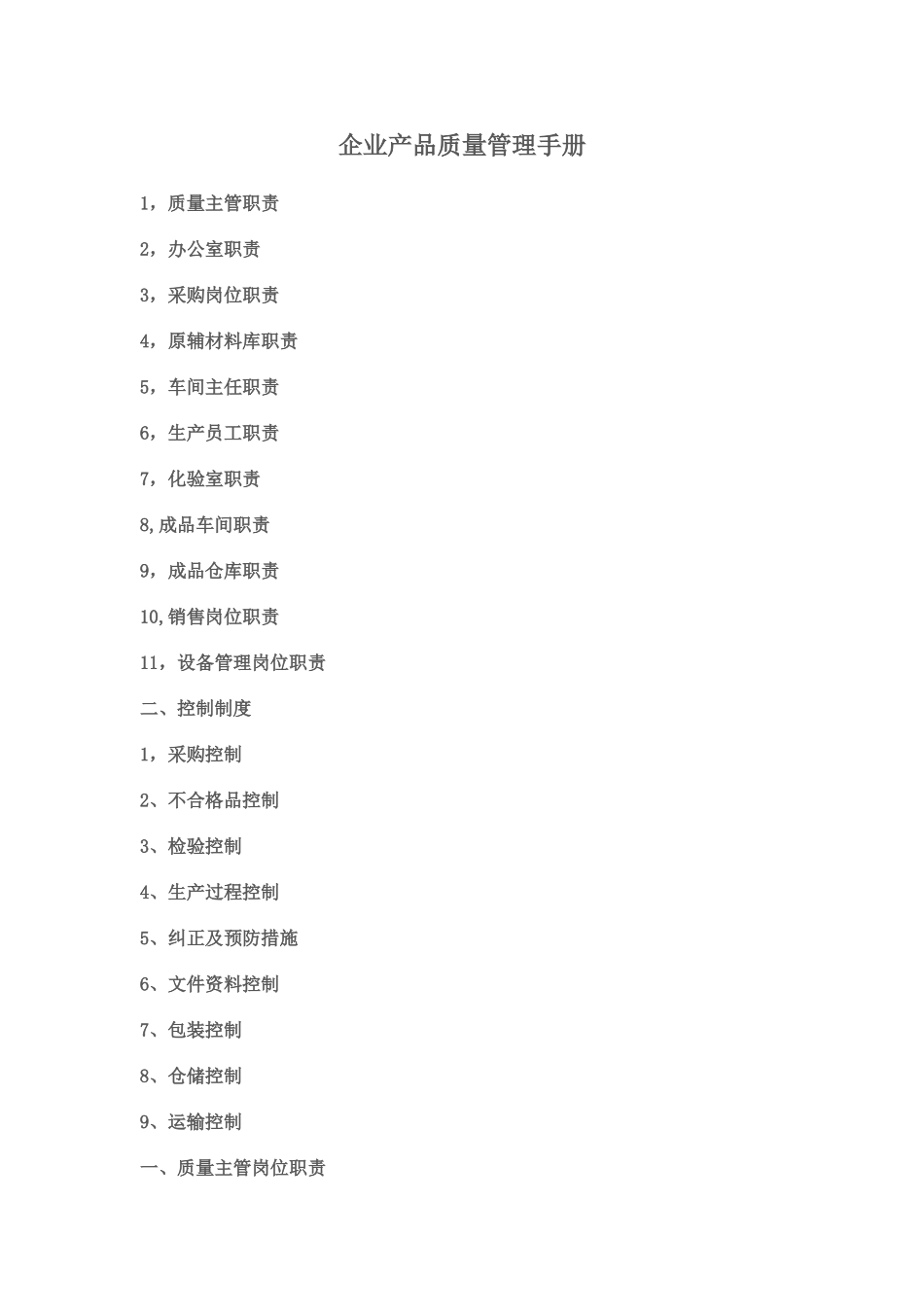 企业产品质量管理手册_第1页