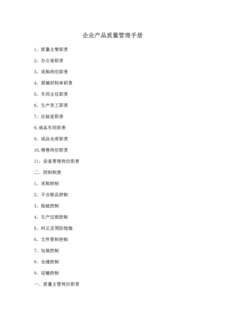 企业产品质量管理手册