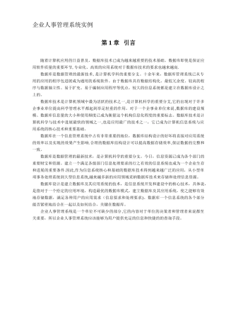 企业人事管理系统实例-SQL课程设计