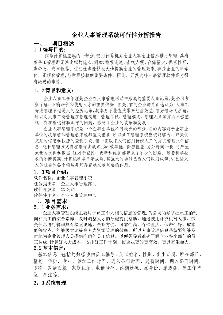 企业人事管理系统可行性分析报告_第1页