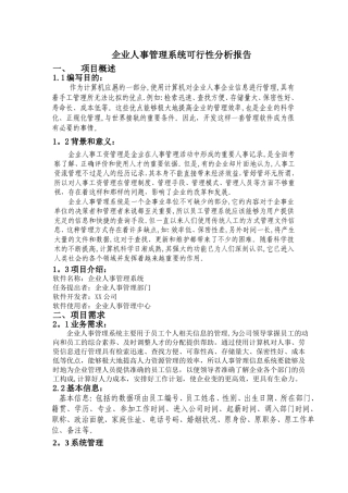 企业人事管理系统可行性分析报告