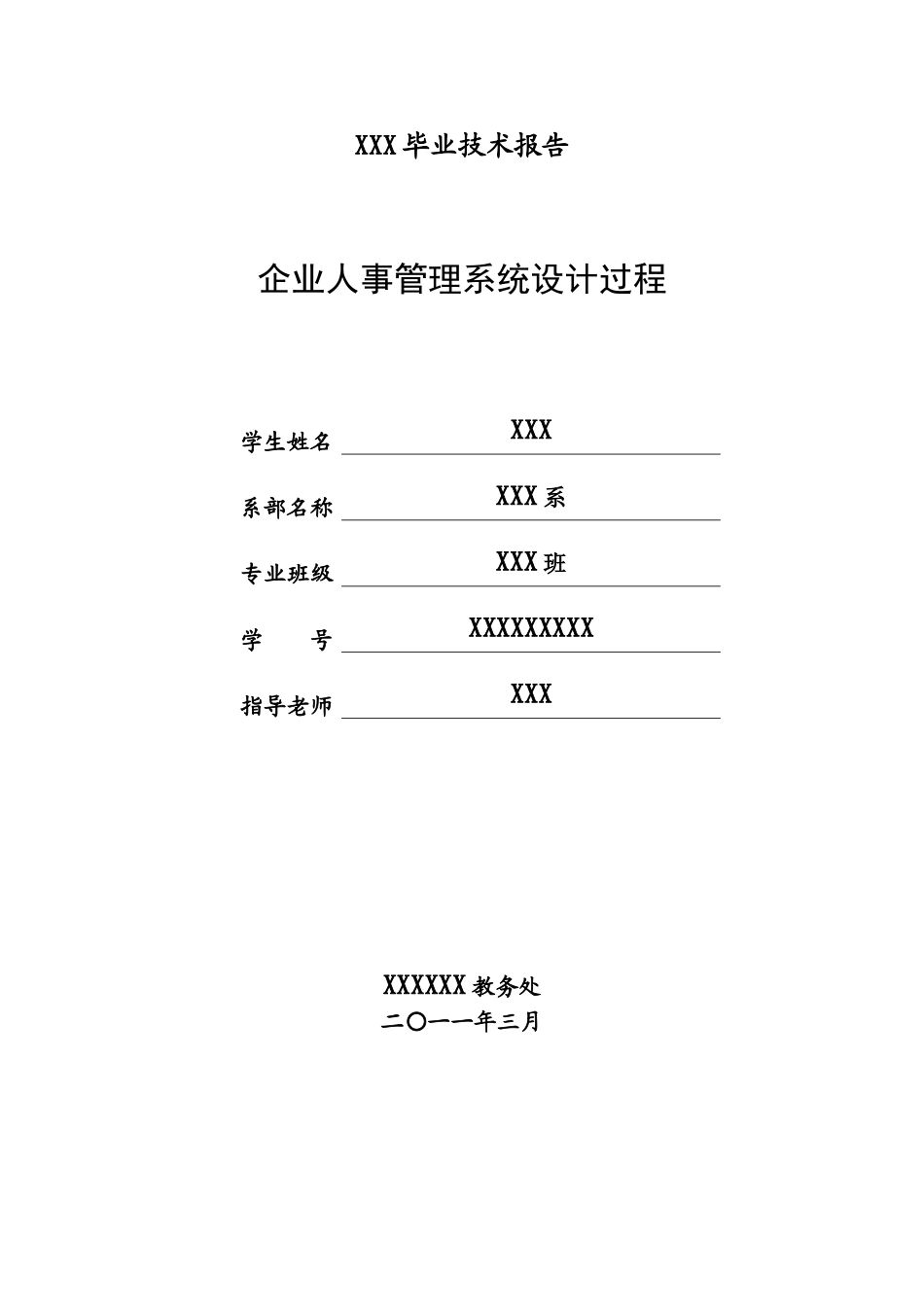 企业人事管理系统设计过程_第1页