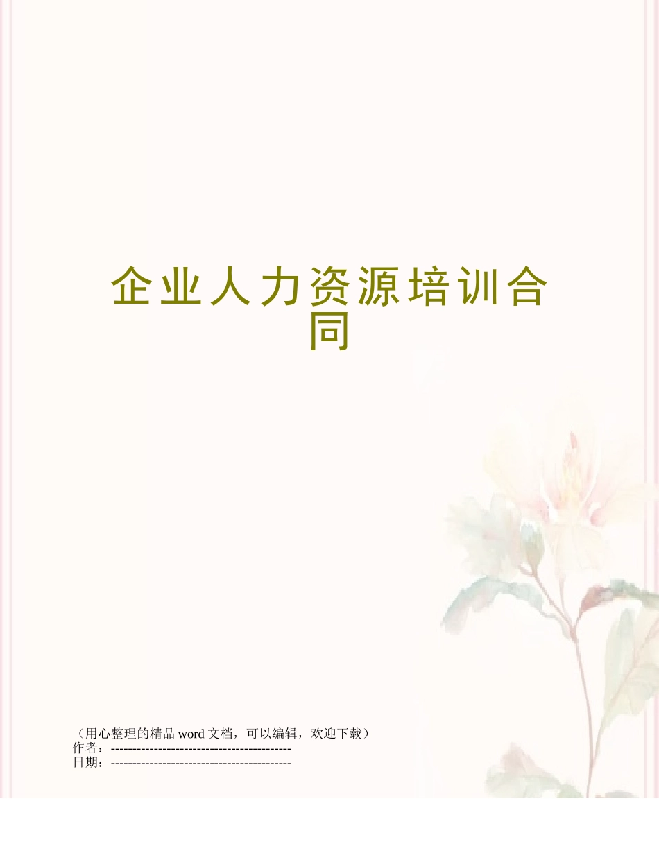 企业人力资源培训合同_第1页