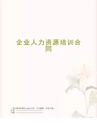 企业人力资源培训合同