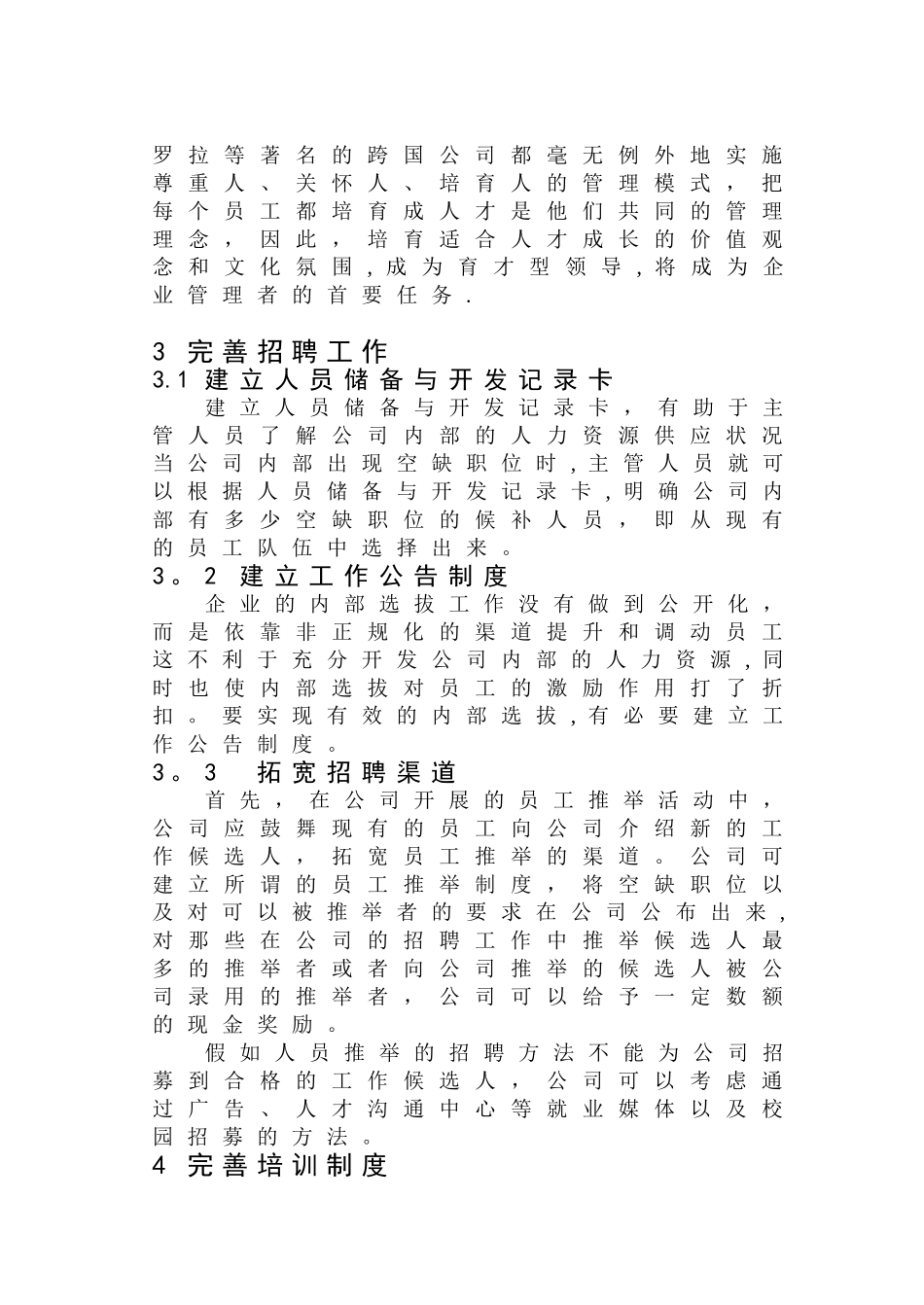 企业人力资源开发与管理方案的优化设计_第3页